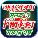 শিক্ষণীয় উপদেশ মূলক ইসলামীক গল্প ~ Islamic Story APK