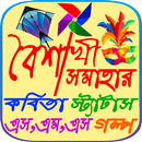 পহেলা বৈশাখ বাংলা শুভ নববর্ষের এসএমএস APK