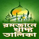 রমজানের খাদ্য তালিকা ~ romjaner khaddo talika APK