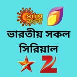 serial natok bangla সিরিয়াল