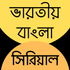 Bangla serial natok serial APK