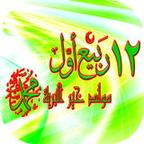 صور تهنئة المولد النبوي الشريف ícone