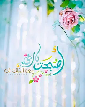 Screenshot 4 for صور دينية صباحية و مسائية
