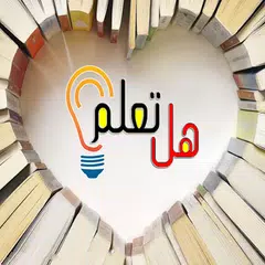 هل تعلم؟ معلومات ثقافية روعة Icon