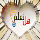 هل تعلم؟ biểu tượng