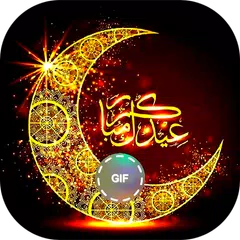 بطاقات متحركة عيد الأضحى 22/43 Icon