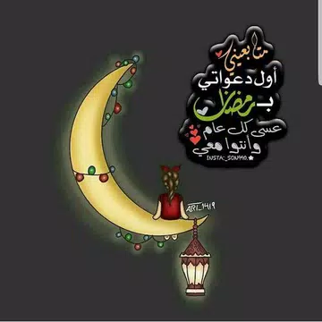 Screenshot 1 for بطاقات متحركة لشهر رمضان