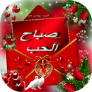 صور و رسائل صباح و مساء APK