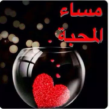 Screenshot 4 for صور و رسائل صباح و مساء