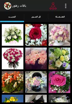 Screenshot 1 for صور باقات زهور 2023