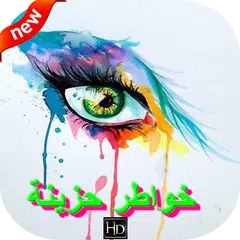 صور حزينة  تهز الأحاسيس APK 下載