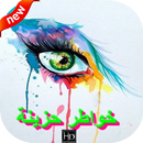 صور حزينة  تهز الأحاسيس APK