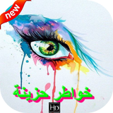 صور حزينة  تهز الأحاسيس simgesi