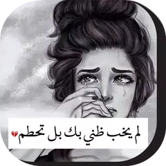 صور عتاب حزينة Icon