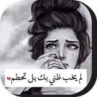 صور عتاب حزينة icon