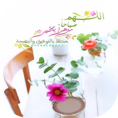 صور صباح و مساء 2023 Icon