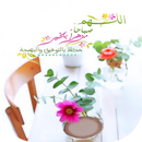 صور صباح و مساء 2023 APK