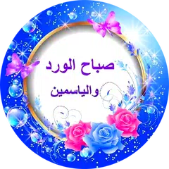 download صور صباحية و مسائية APK