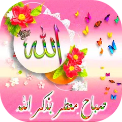 بطاقات دينية للصباح والمساء Icon