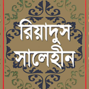 রিয়াদুস সালেহীন APK