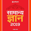 Arihant GK Book in Hindi : 2019