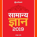 Arihant GK Book in Hindi : 2019 APK