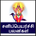 Sani Peyarchi 2019 Palangal in Tamil Prediction
