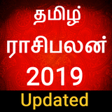 Today Rasi palan 2019 in Tamil Rasipalan Horoscope icône