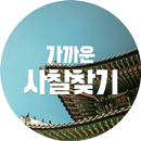 사찰찾기 APK