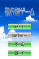 ムリゲー　飛行機ゲーム bài đăng