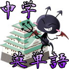 中学英単語ディフェンスゲーム biểu tượng