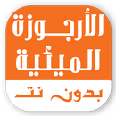 الأرجوزة الميئية بدون نت APK