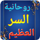 روحانيه السر العظيم APK