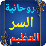 ”روحانيه السر العظيم
