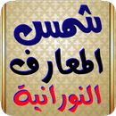 شمس المعارف النورانية APK