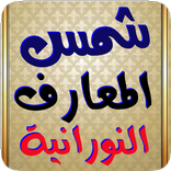 شمس المعارف النورانية