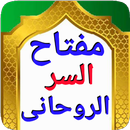 مفتاح الاسرار الروحانية APK