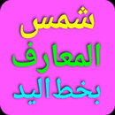 شمس المعارف بخط اليد بدون نت APK