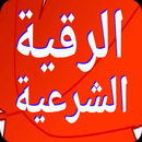 الرقية الشرعية مكتوبة بدون نت APK
