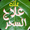 مملكة علاج السحر الروحانية APK