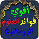 أقوي فوائد العلوم الروحانية APK