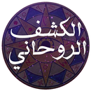 أسرار الكشف الروحاني بالقرآن APK