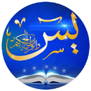 عجائب سورة يس APK