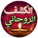 كشف روحاني وعين البصيرة APK