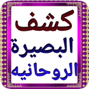 كشف البصيرة الروحانية APK