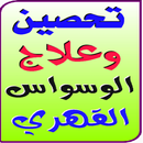 تحصين وعلاج الوسواس القهري APK