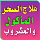 علاج السحر المشروب والمأكول APK