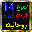أسرع 14 مجربه كتب روحانية APK