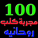 أقوي 100 مجربات كتب روحانية APK