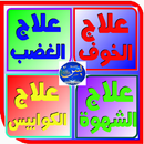 علاج الغضب وكوابيس وشهوة وخوف APK